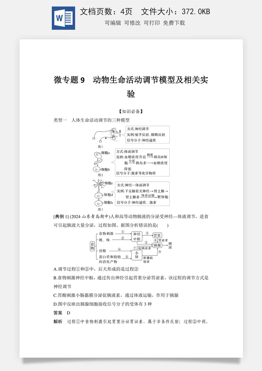 高中-高考总复习-生物-微专题9　动物生命活动调节模型及相关实验.doc